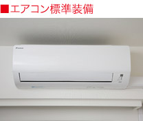 エアコン標準装備