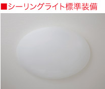 シーリングライト標準装備