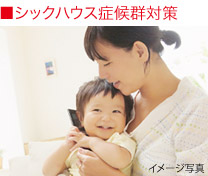 シックハウス症候群対策