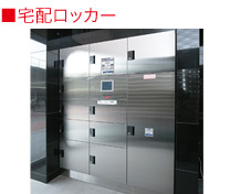 宅配ロッカー