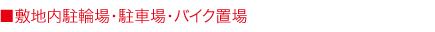 敷地内駐輪場・駐車場・バイク置場