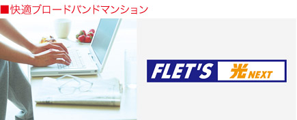 快適ブロードバンドマンション