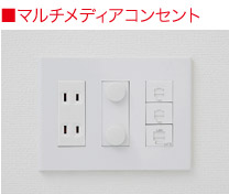 マルチメディアコンセント