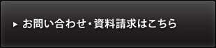 お問い合わせ・資料請求