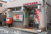 江東亀戸五郵便局