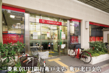 三菱東京UFJ銀行亀戸支店/亀戸北口支店