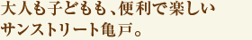 大人も子どもも、便利で楽しいサンストリート亀戸。