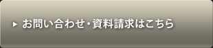 お問い合わせ・資料請求