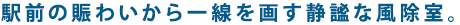 駅前の賑わいから一線を画す静謐な風除室。