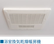 浴室換気暖房乾燥機
