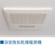浴室換気暖房乾燥機