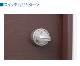 スイッチ式サムターン