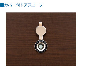 カバー付ドアスコープ