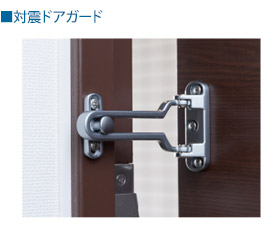 対震ドアガード