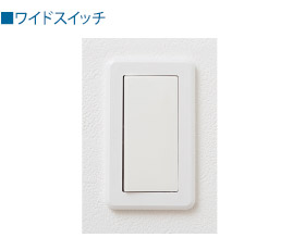 ワイドスイッチ