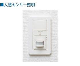 人感センサー照明
