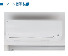 エアコン標準装備