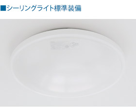 シーリングライト標準装備