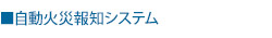 自動火災報知システム