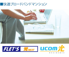 快適ブロードバンドマンション