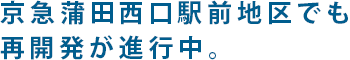 京急蒲田西口駅前地区でも再開発が進行中。