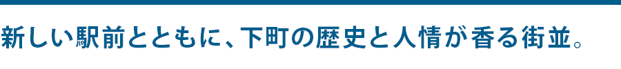 新しい駅前とともに、下町の歴史と人情が香る街並。