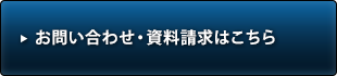 お問い合わせ・資料請求