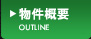 物件概要