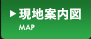 現地案内図