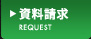 資料請求