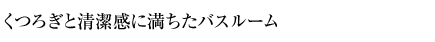 くつろぎと清潔感に満ちたバスルーム