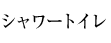 シャワートイレ
