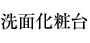 洗面化粧台