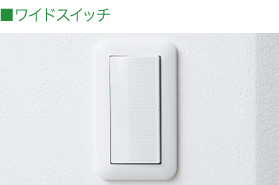 ワイドスイッチ