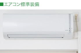 エアコン標準装備