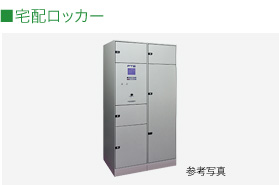 宅配ロッカー