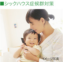 シックハウス症候群対策