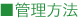 管理方法