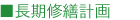 長期修繕計画