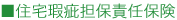 住宅瑕疵担保責任保険
