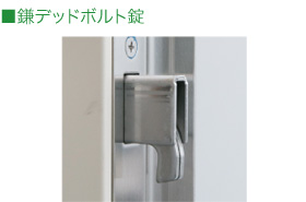 鎌デッドボルト錠