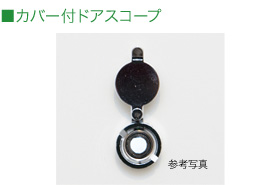カバー付ドアスコープ