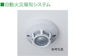 自動火災報知システム