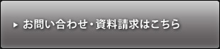 お問い合わせ・資料請求