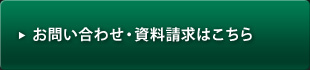 お問い合わせ・資料請求